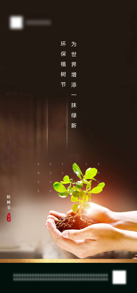 源文件下載【享設計】搜索編號：17560003716694918【植樹節節日海報】