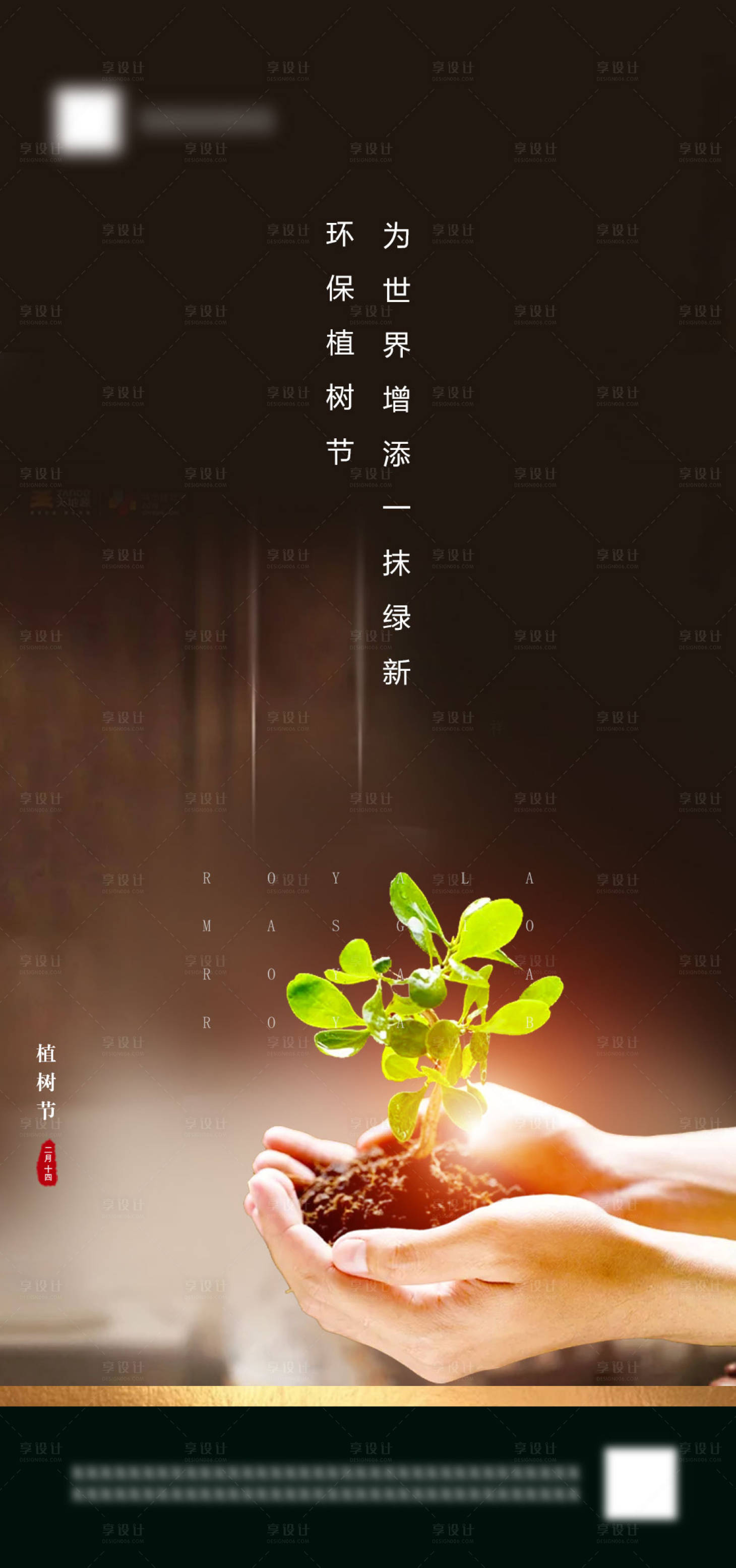 源文件下载【享设计】搜索编号：17560003716694918【植树节节日海报】