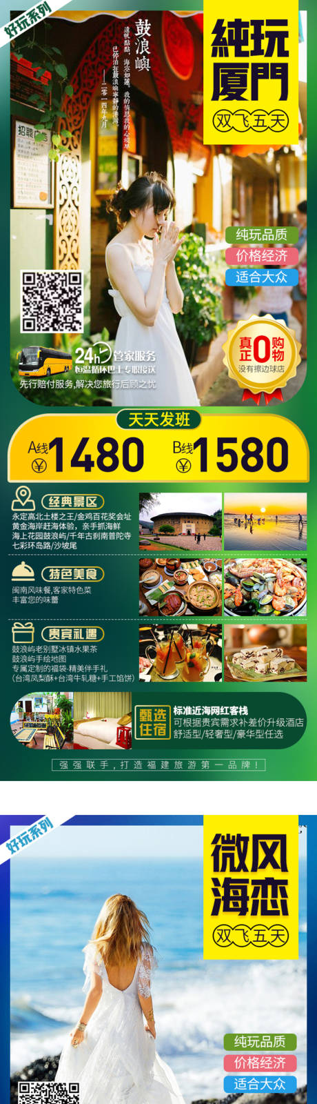 源文件下載【享設計】搜索編號：40210004088979574【廈門旅游海報】