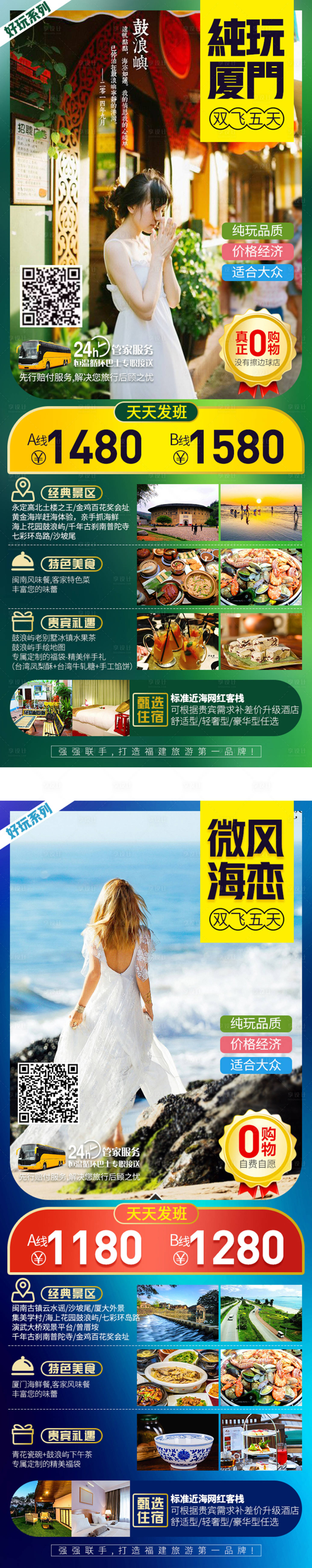 源文件下载【享设计】搜索编号：40210004088979574【厦门旅游海报】