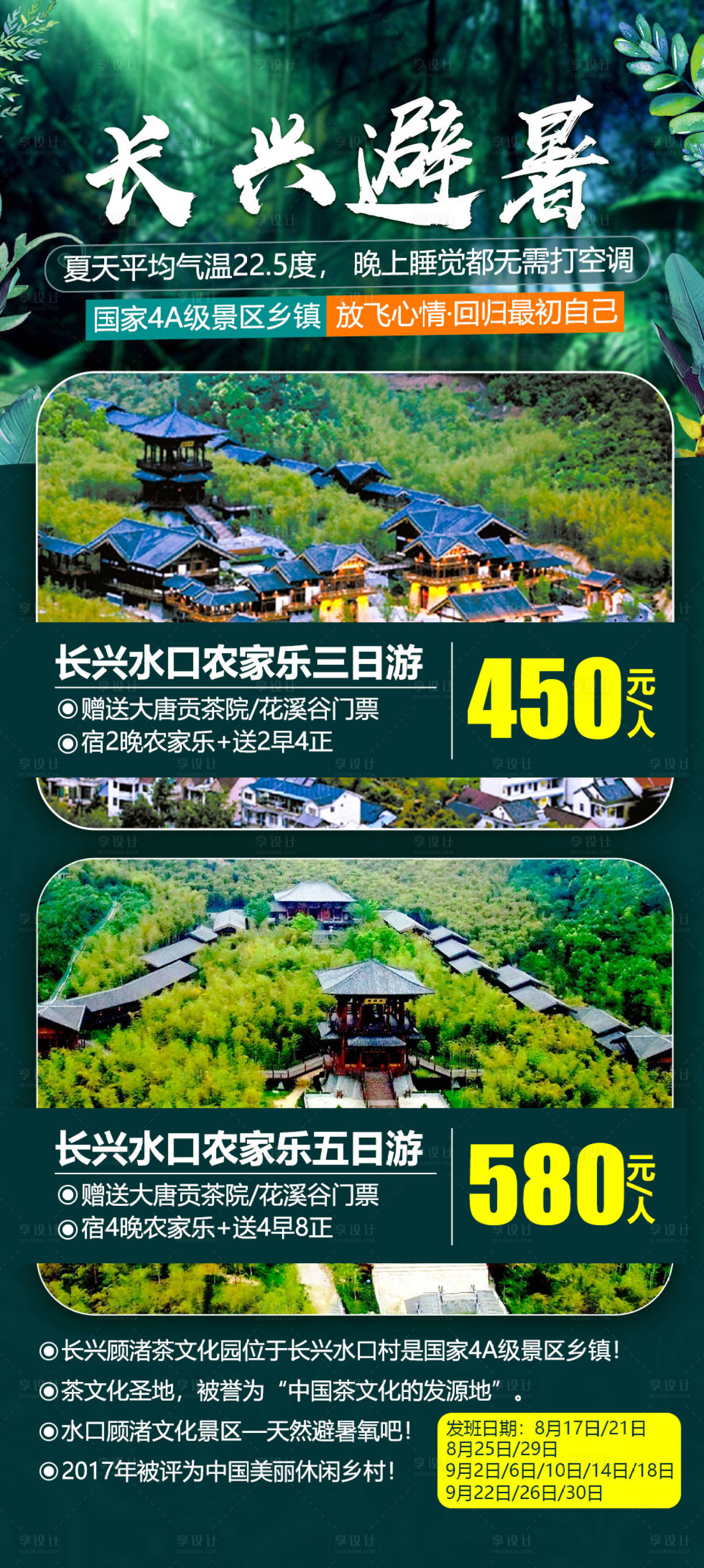 源文件下载【长兴水口避暑农家乐旅游海报】编号：62540004050904995