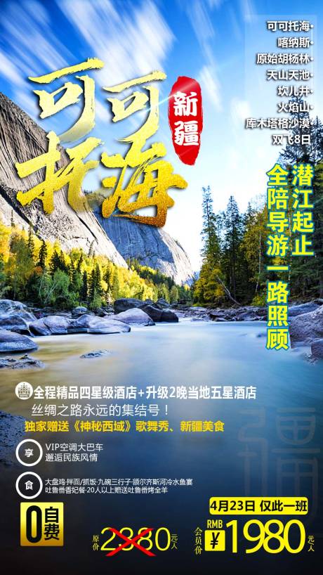 源文件下载【可可托海旅游海报】编号：22960004070656352