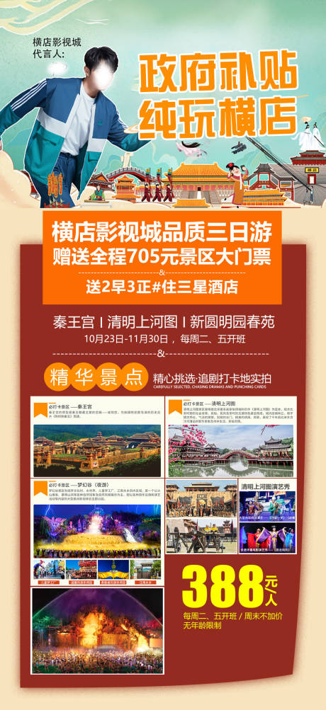 源文件下载【横店影视城纯玩旅游海报】编号：20210329194058116