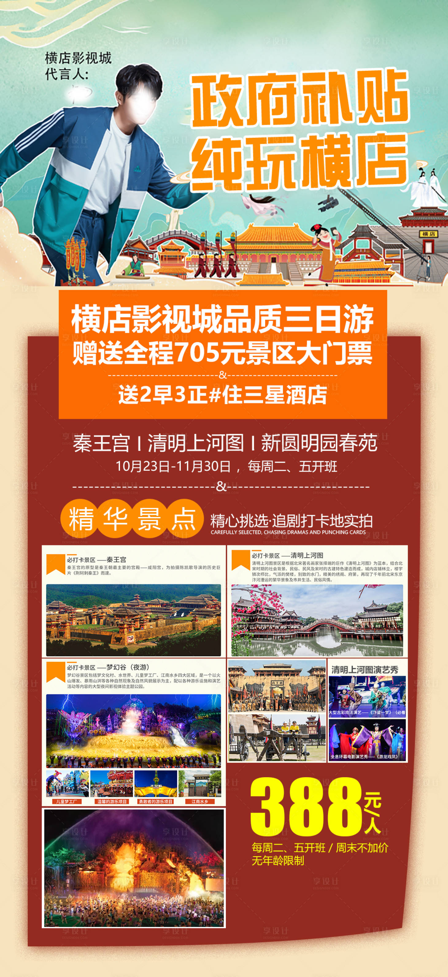 源文件下載【享設計】搜索編號：99650004057535537【橫店影視城純玩旅游海報】