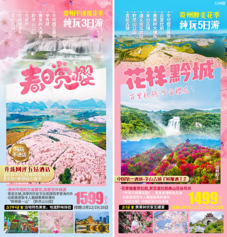 源文件下載【貴州櫻花杜鵑旅游海報】編號：87360003711328651