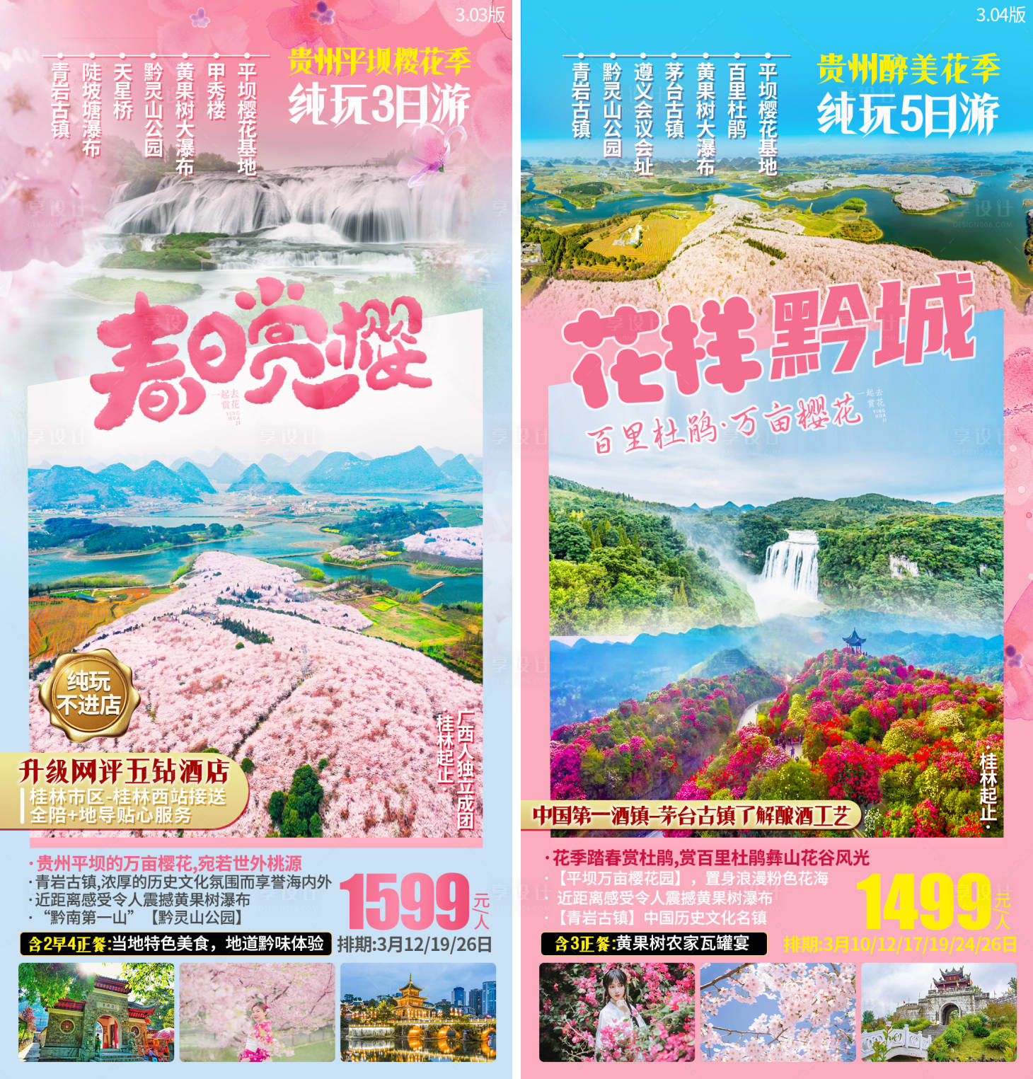 源文件下載【享設計】搜索編號：87360003711328651【貴州櫻花杜鵑旅游海報】