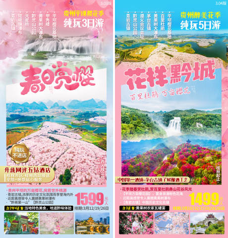 编号：20210304162206129【享设计】源文件下载-贵州樱花杜鹃旅游海报