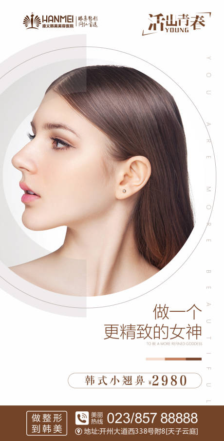 编号：20210314233606374【享设计】源文件下载-医美整形美容韩式小翘鼻海报