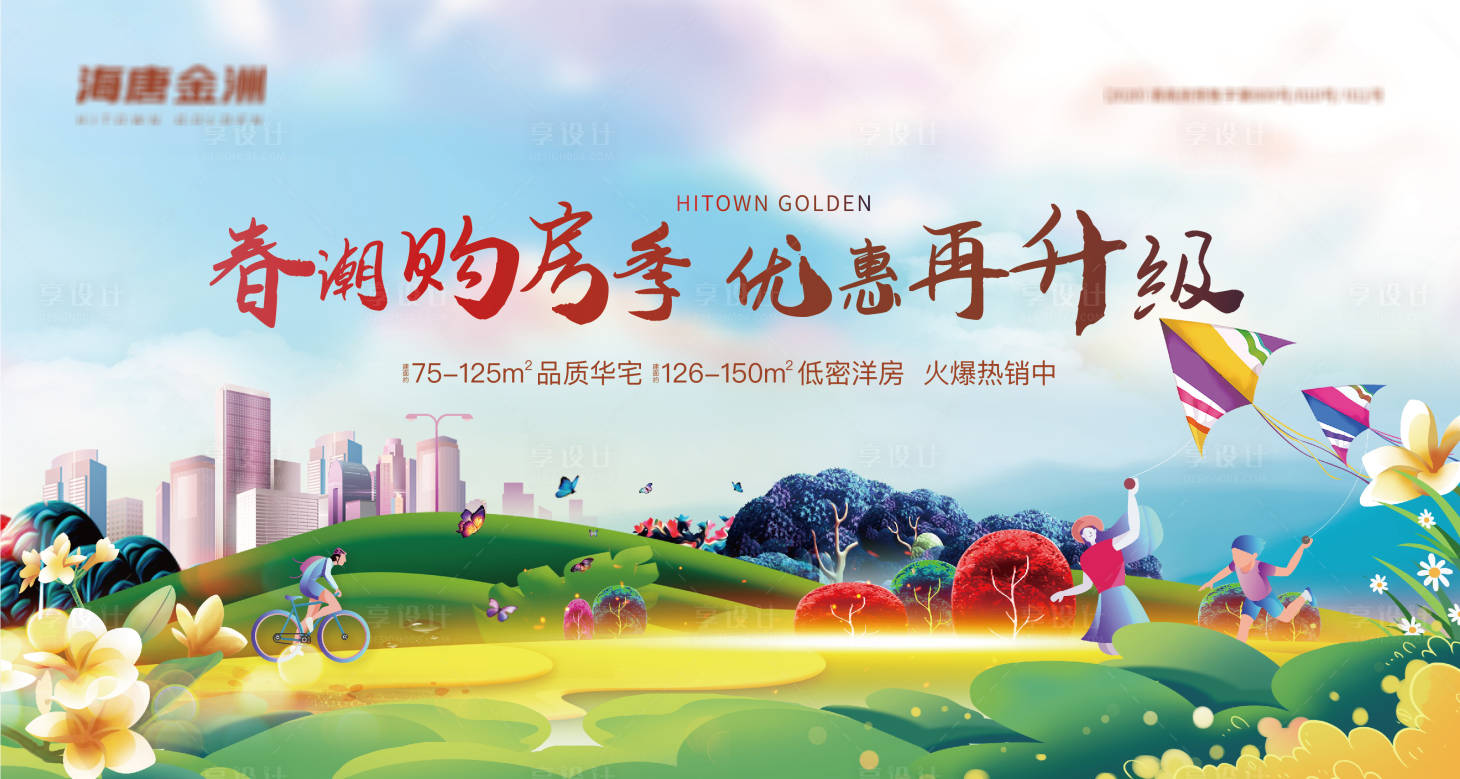 源文件下载【春季购房节活动展板】编号：41230003949026795