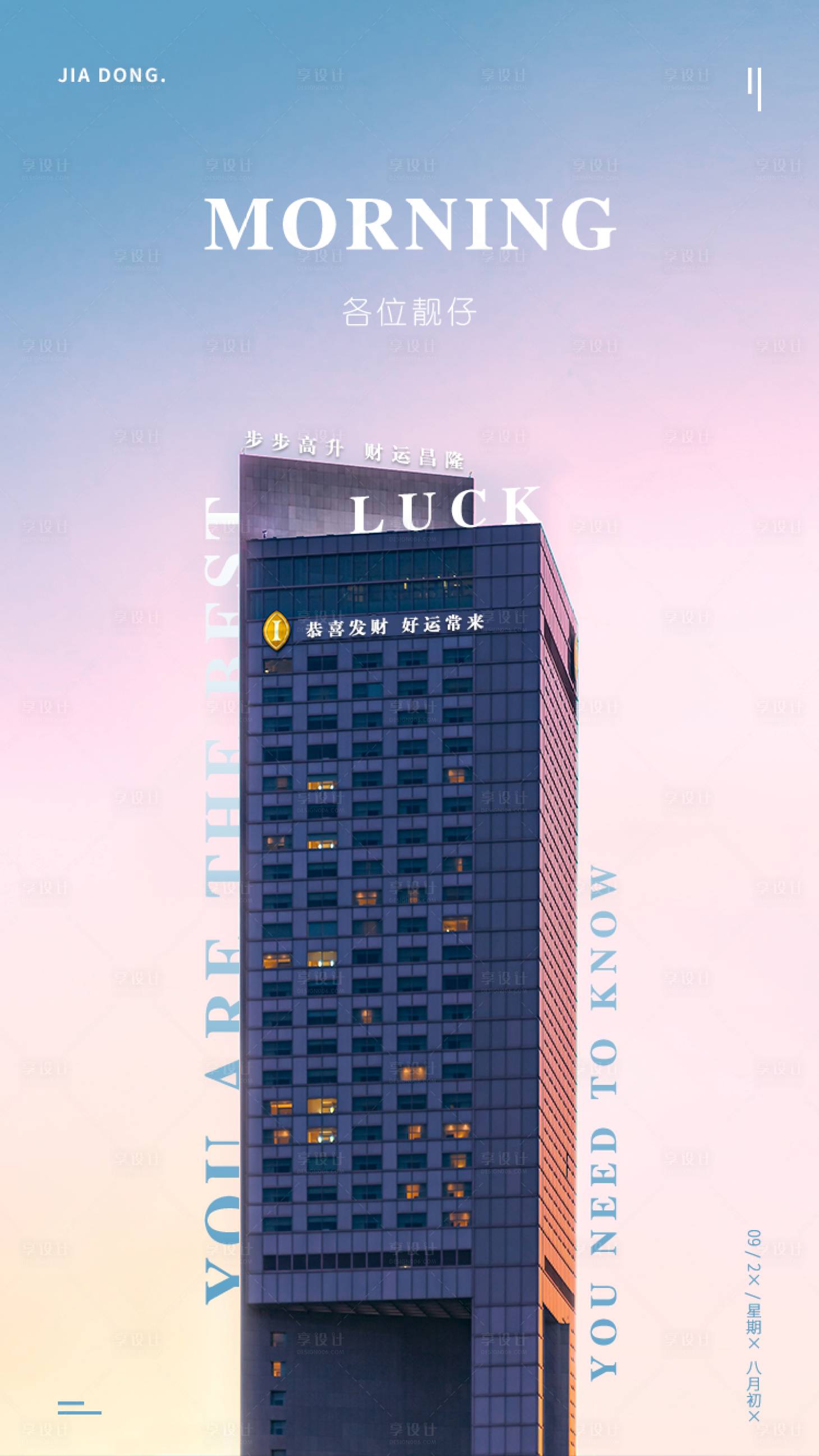 源文件下載【享設(shè)計(jì)】搜索編號(hào)：94060003869201159【創(chuàng)意早安排版海報(bào)】