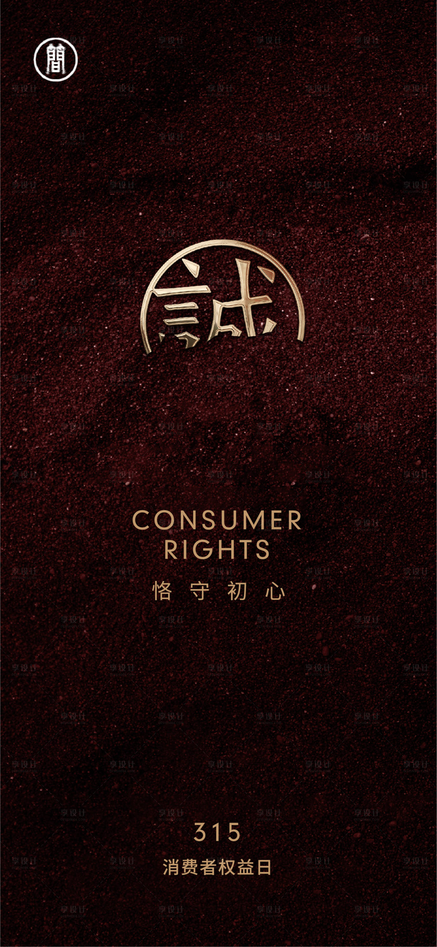 源文件下載【享設計】搜索編號：47440003744619712【315海報】
