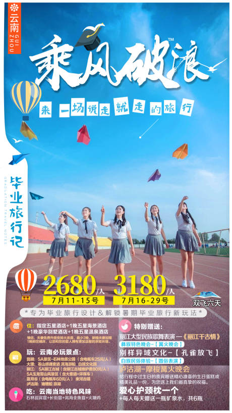 源文件下载【云南南旅游海报毕业季乘风破浪】编号：82790003785121212