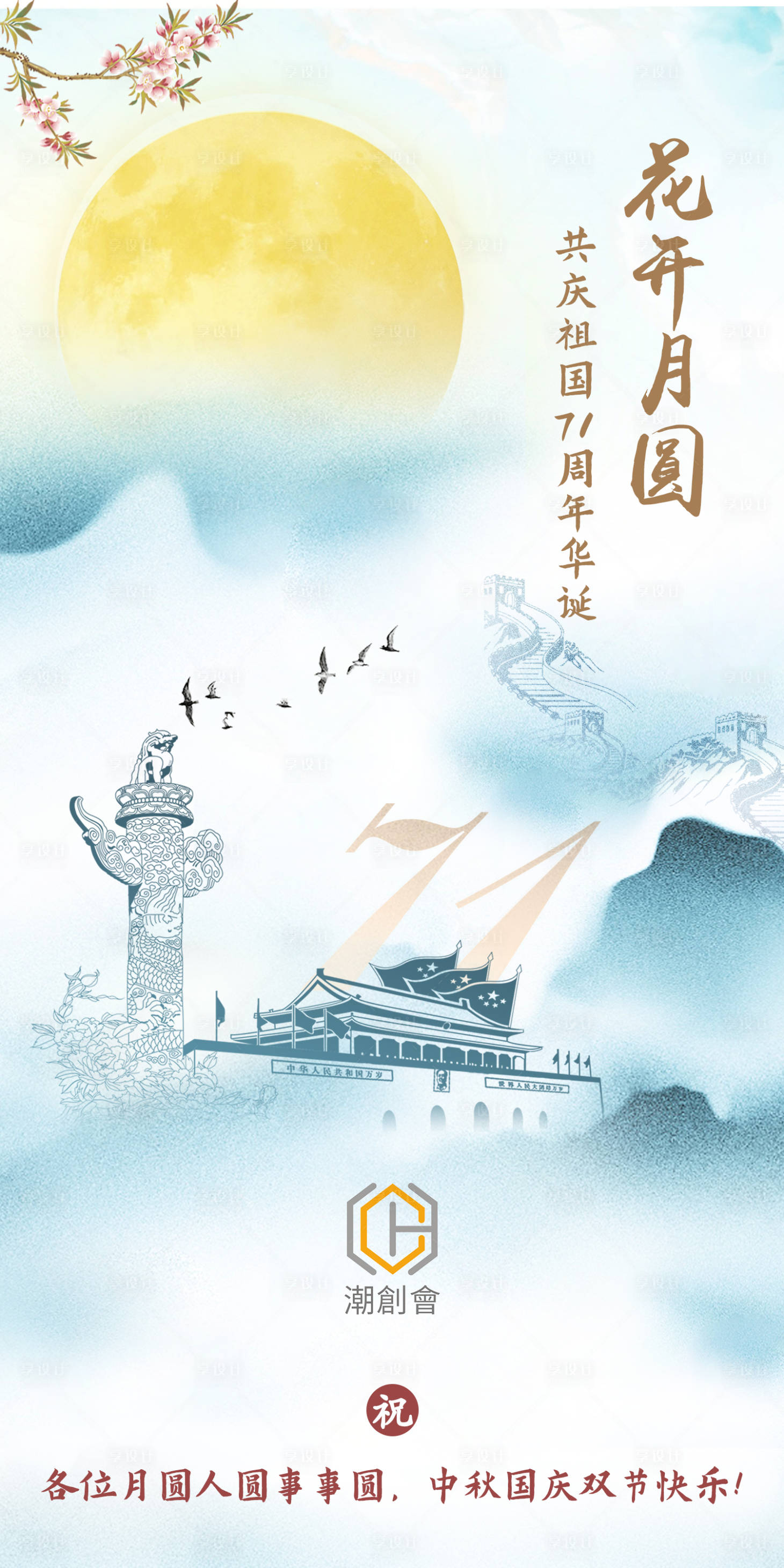 源文件下载【享设计】搜索编号：54840003755365727【中秋国庆海报】