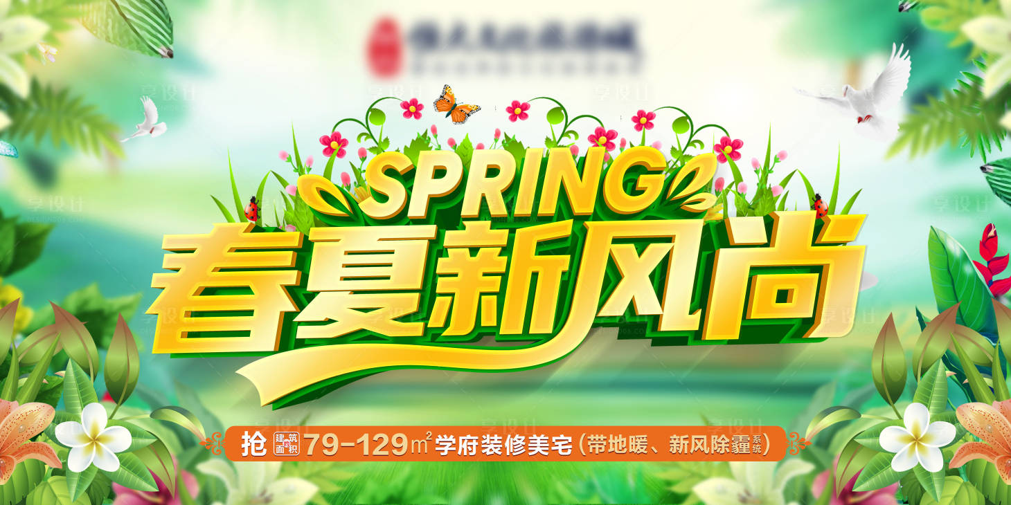 源文件下載【享設計】搜索編號：58690003716334712【春季地產活動背景板】