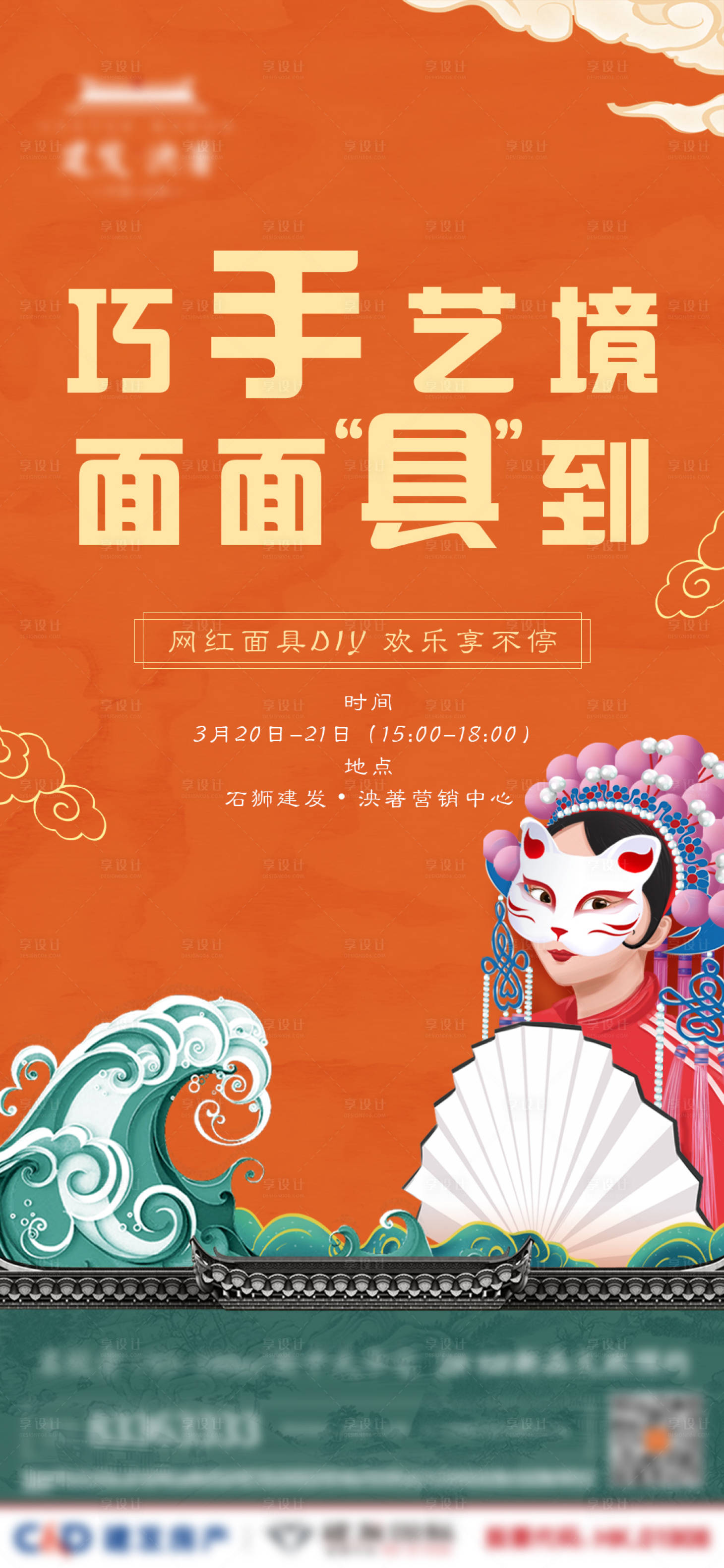 源文件下载【享设计】搜索编号：61820003914392641【新中式国潮DIY面具活动微单】