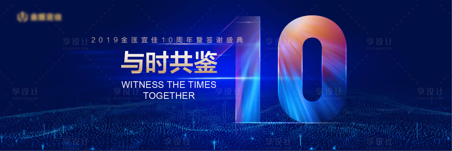 源文件下載【享設計】搜索編號：76380003693009740【周年慶背景板】