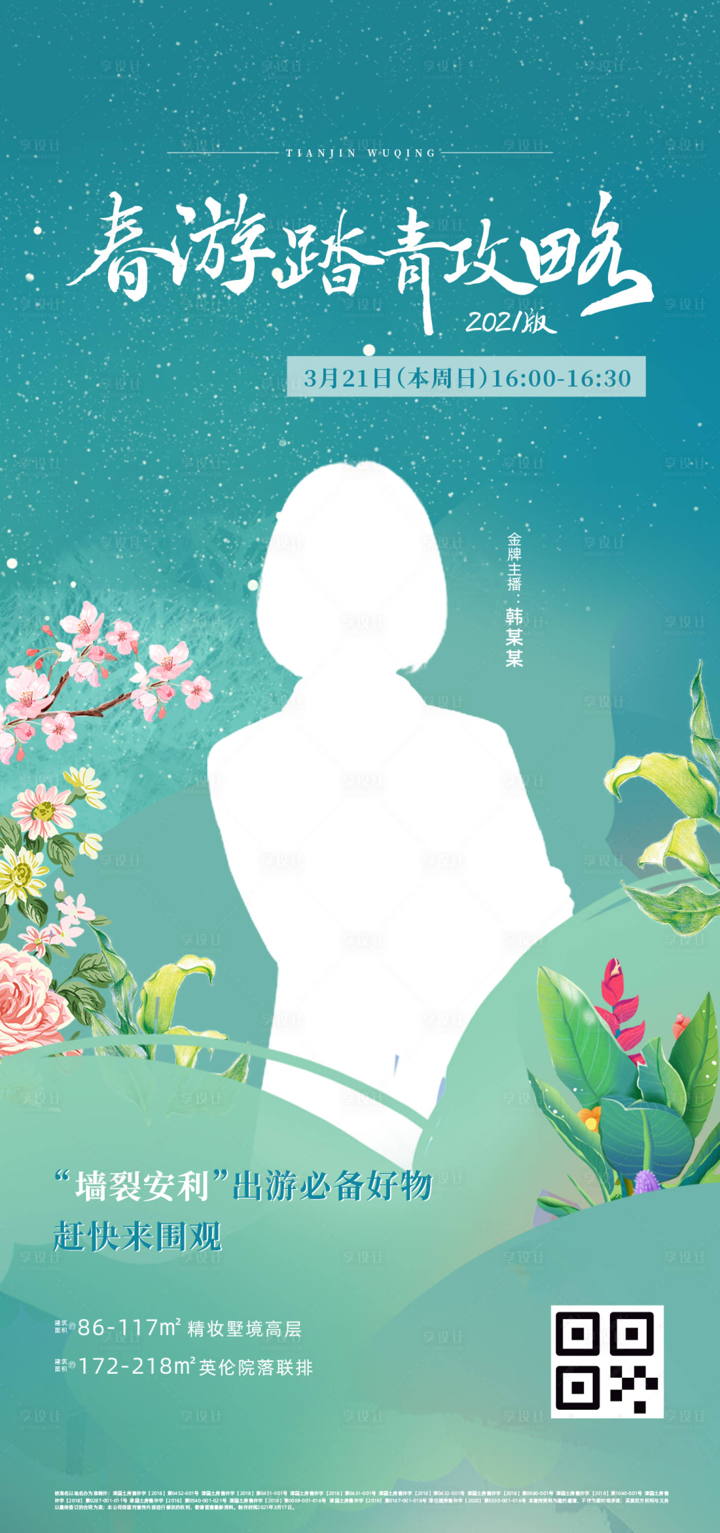 源文件下載【享設計】搜索編號：87640004049226068【直播海報】