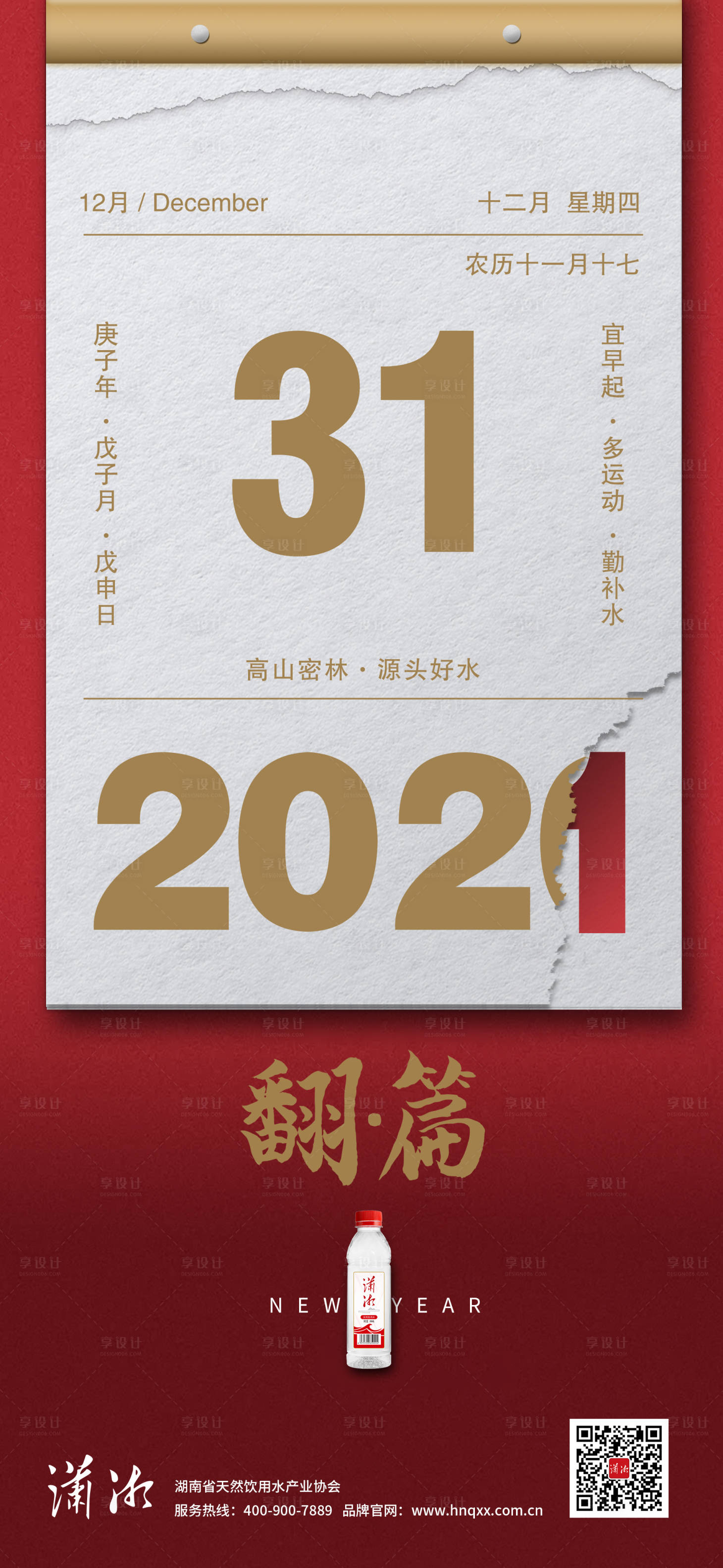源文件下載【享設計】搜索編號：29690003717193955【元旦翻篇海報】