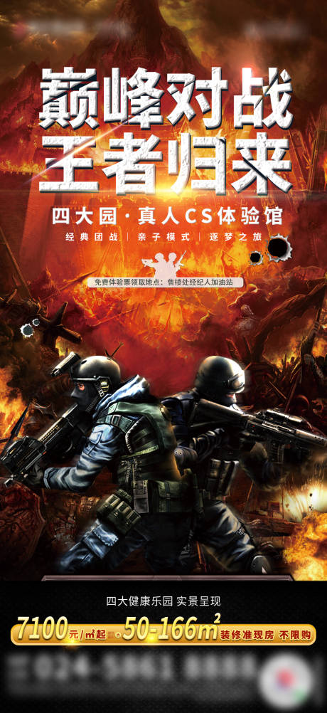 源文件下载【真人cs活动海报】编号：65450003947038250