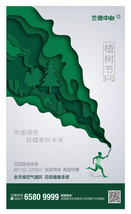源文件下载【地产植树节海报】编号：87180003810335836