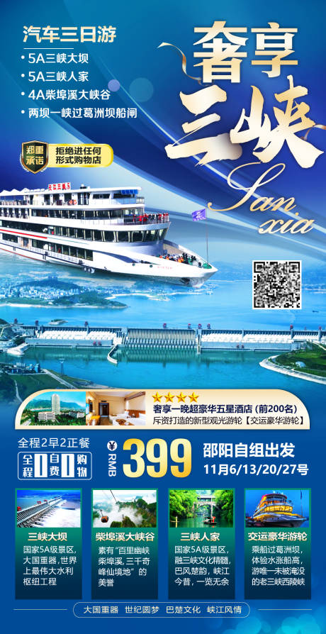 奢享三峡旅游海报-源文件【享设计】