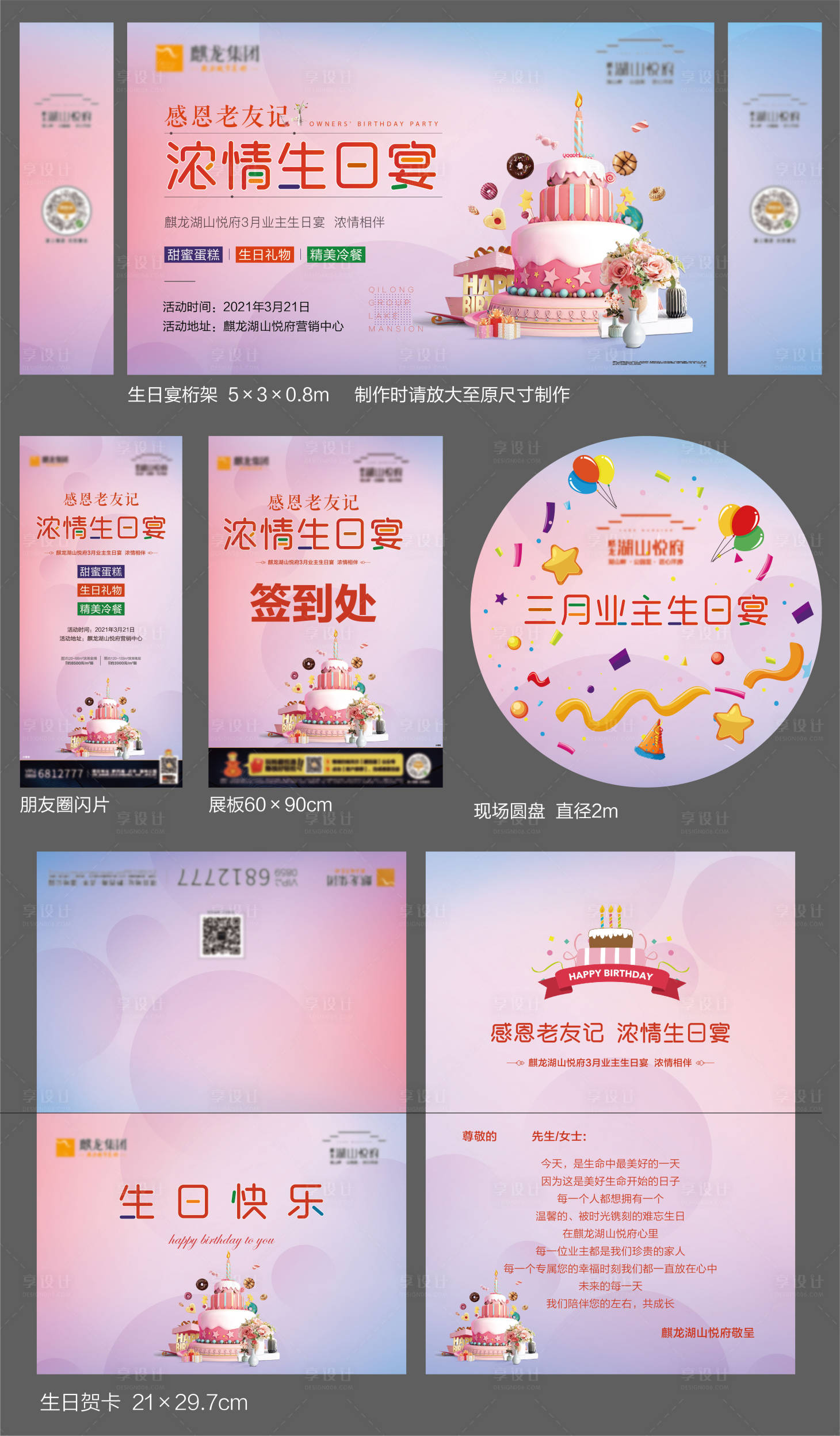 源文件下载【业主生日宴活动物料】编号：89680003877686031
