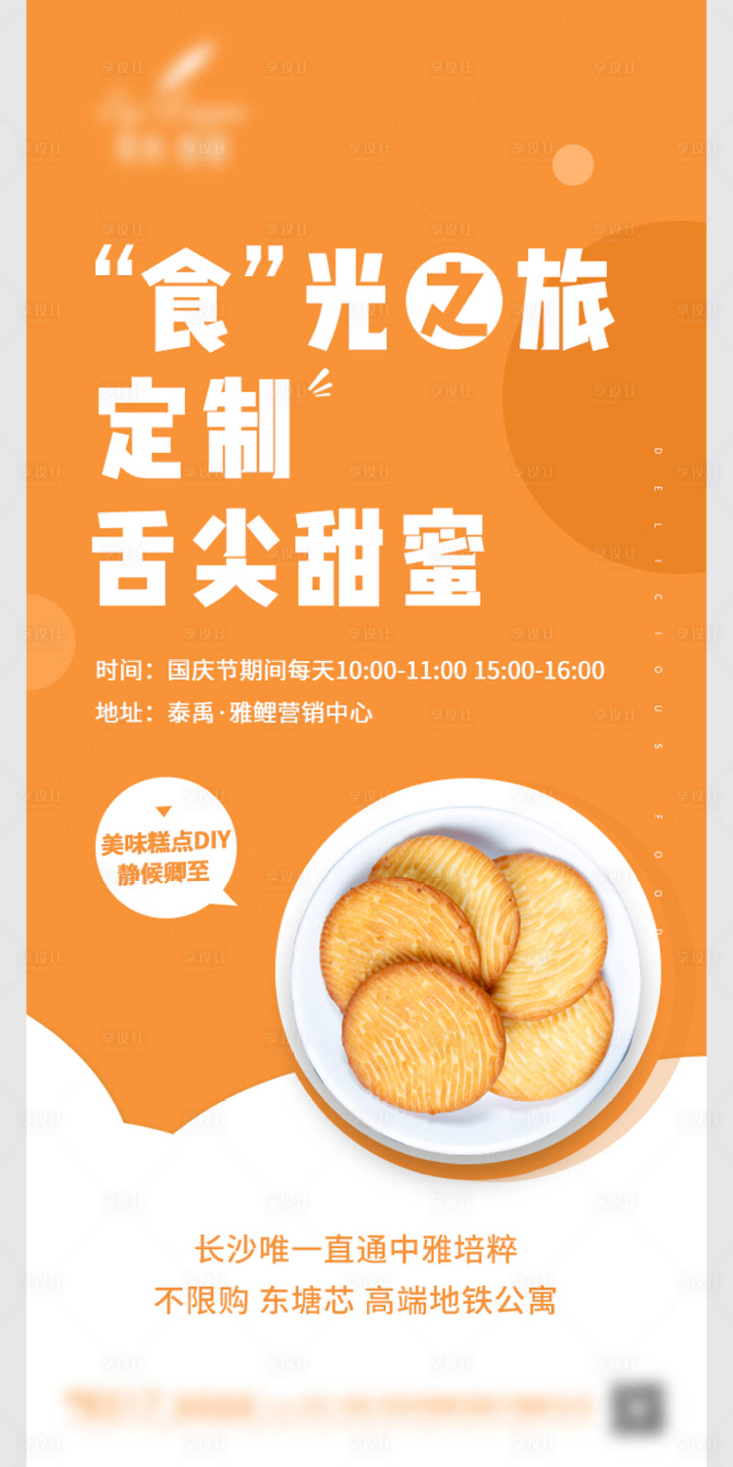 源文件下载【享设计】搜索编号：65280003664018492【地产糕点活动海报】