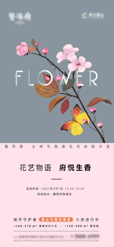 编号：20210306154519356【享设计】源文件下载-地产花艺活动海报