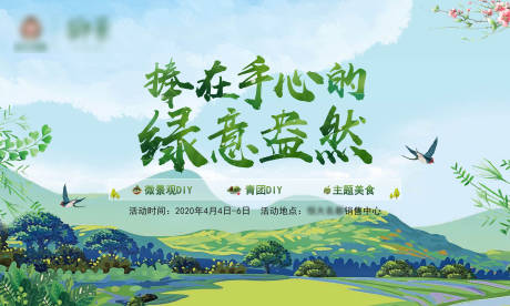 源文件下载【春天绿色大自然暖场海报】编号：56090003691735032