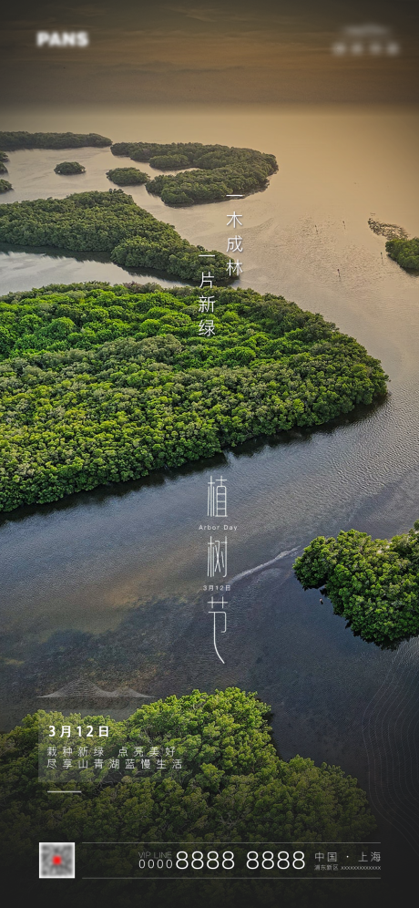 源文件下载【享设计】搜索编号：43340003705635113【植树节移动海报】