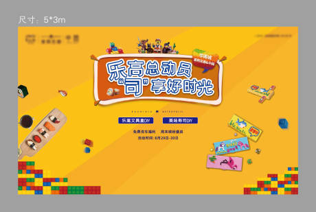 源文件下載【享設計】搜索編號：52870004011539561【樂高活動背景板】