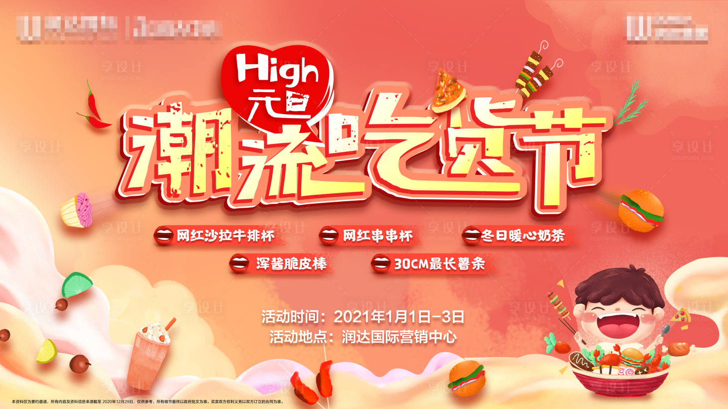 源文件下載【享設(shè)計(jì)】搜索編號(hào)：24680003669005089【地產(chǎn)潮流吃貨節(jié)背景板】