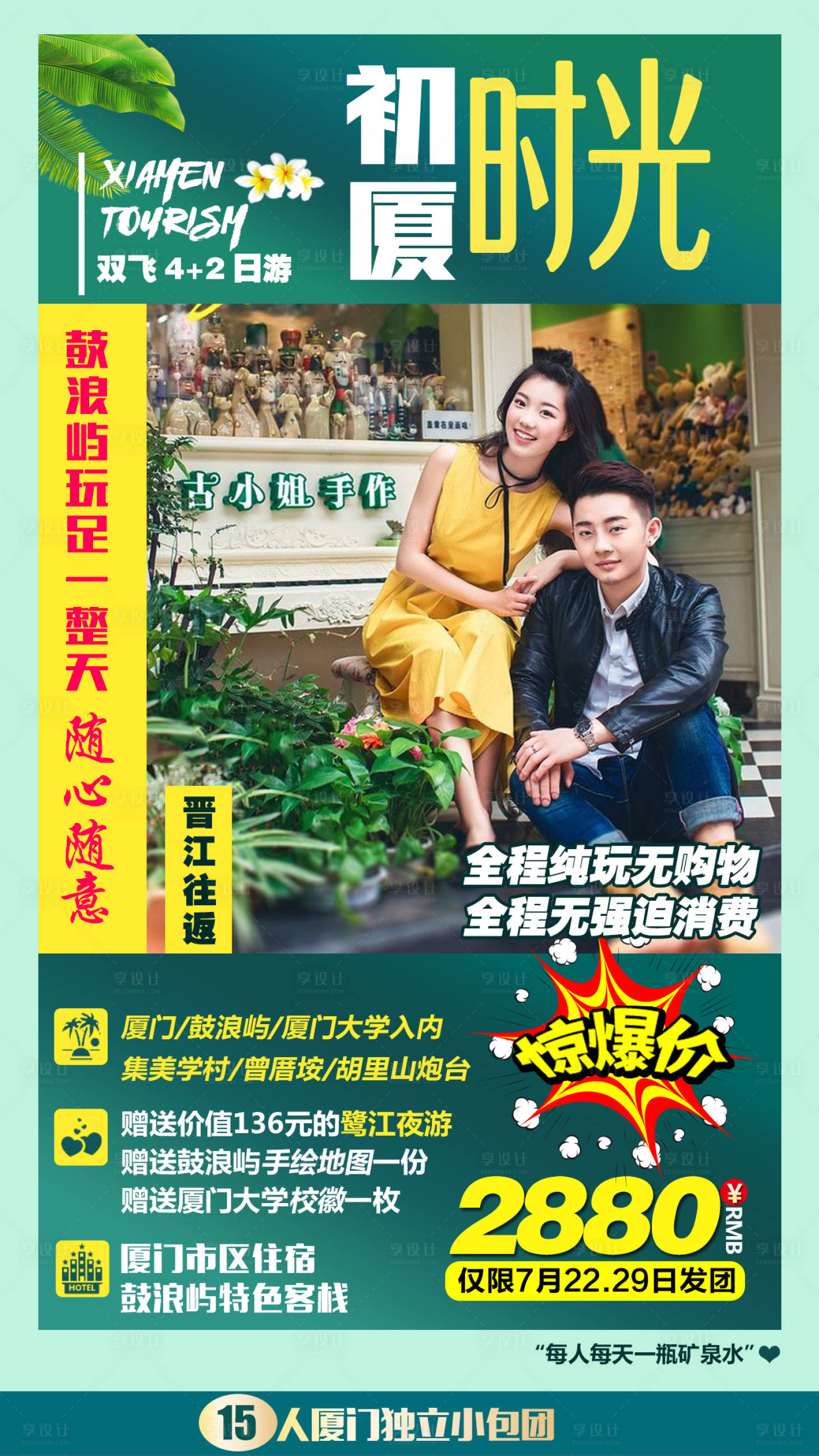源文件下载【享设计】搜索编号：93960003710804619【初夏时光旅游海报】