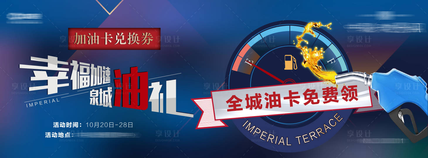 源文件下载【享设计】搜索编号：28870003894772355【加油卡】