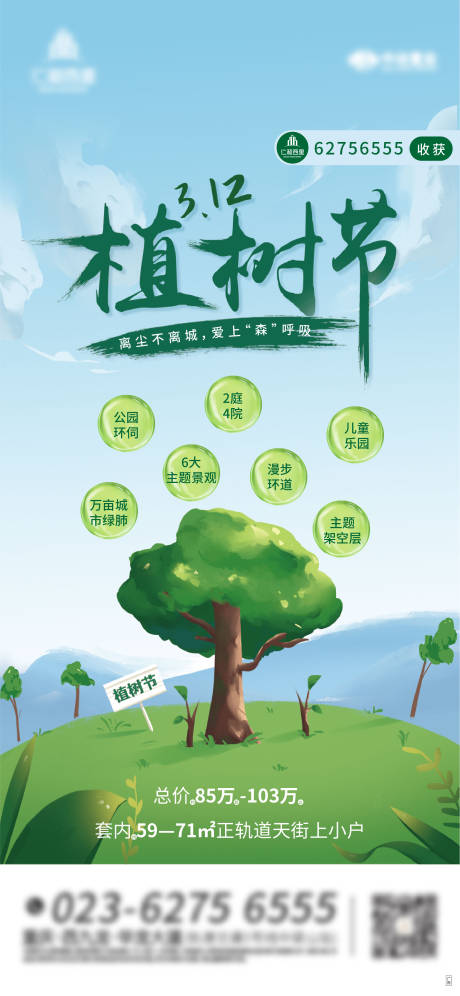 源文件下载【房地产植树节海报】编号：39490003828557947
