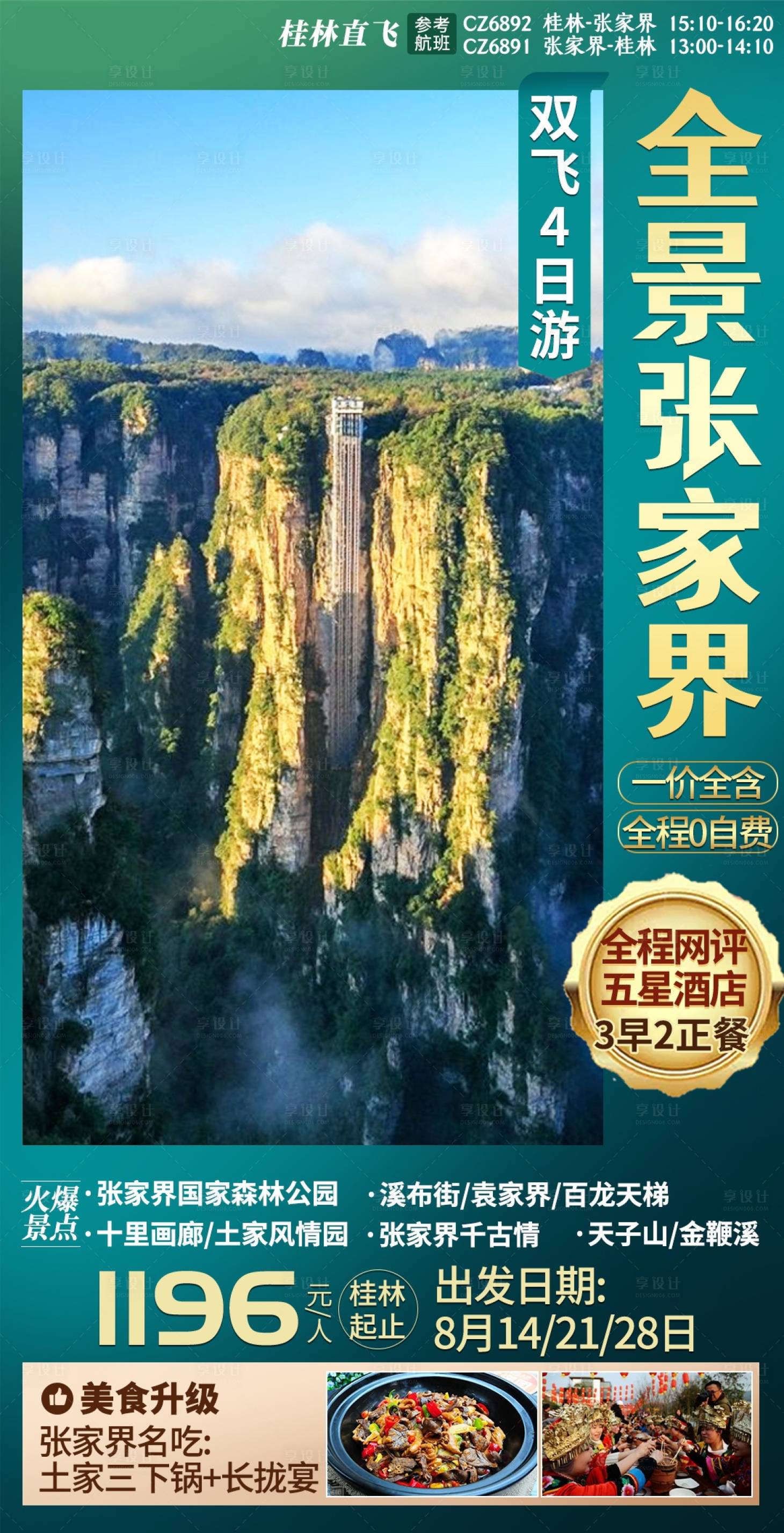 源文件下載【享設計】搜索編號：31900003907488655【張家界旅游海報】