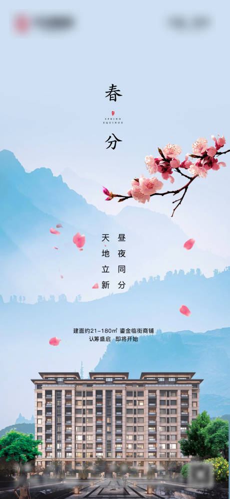 源文件下载【春分海报】编号：97330003902362165