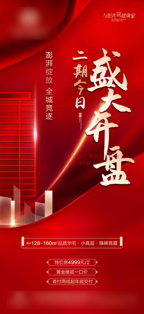 源文件下載【享設(shè)計(jì)】搜索編號：87580004043752194【房地產(chǎn)開盤紅金海報(bào)】