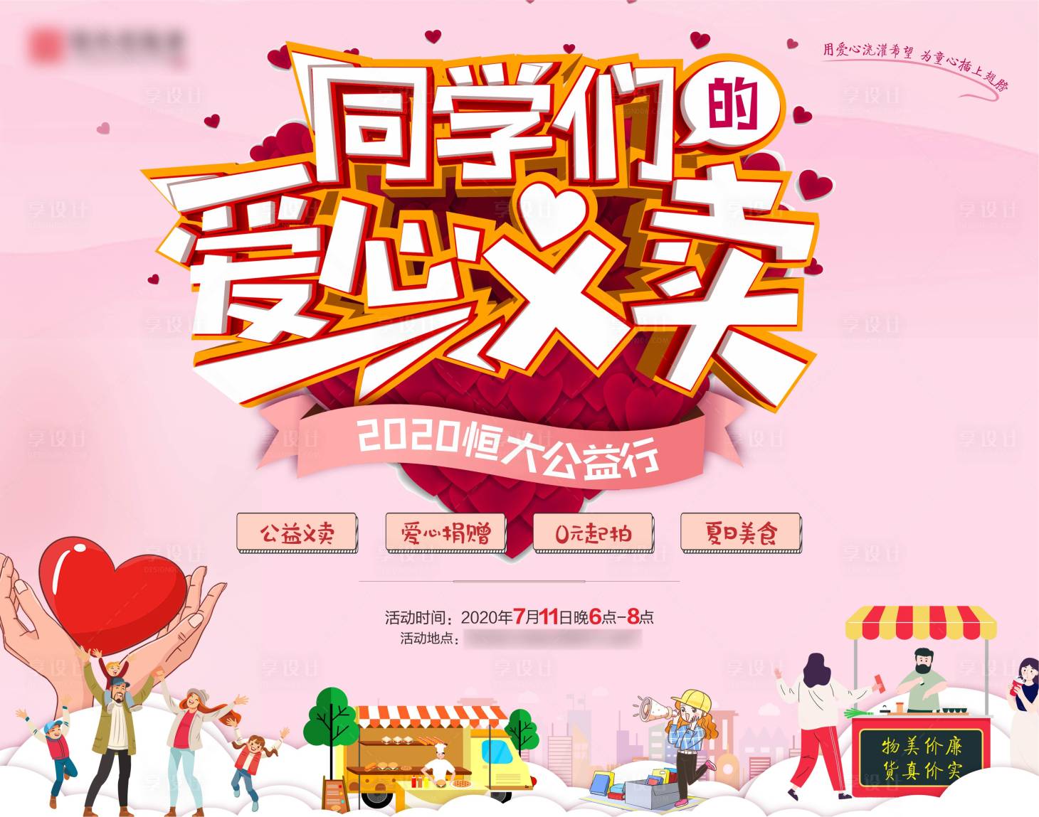 源文件下載【享設計】搜索編號：49410003976038508【房地產愛心義賣活動展板】