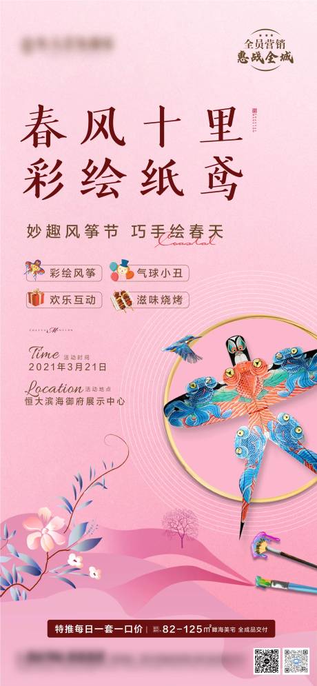 源文件下载【享设计】搜索编号：20790004033497888【地产暖场活动风筝手绘春天】
