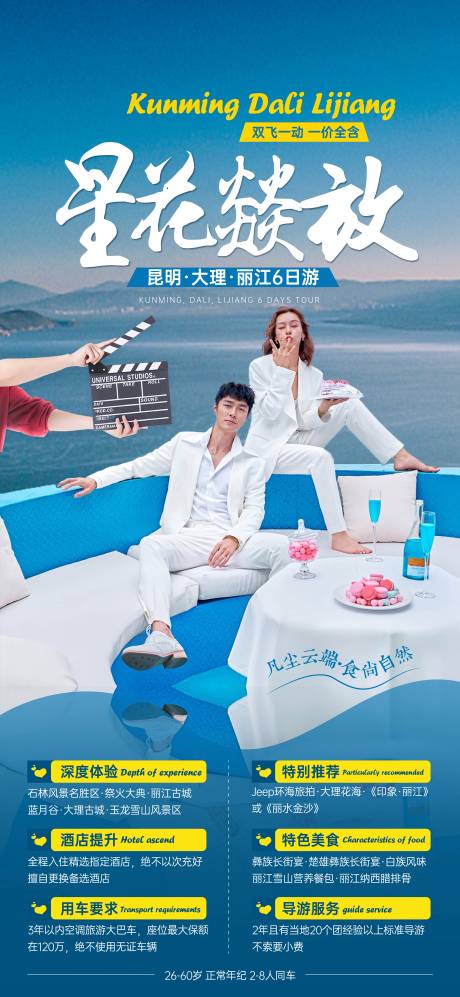 源文件下载【星花燚放云南昆明旅游海报】编号：76400003975156747