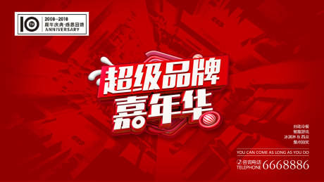 源文件下载【享设计】搜索编号：96160003895461735【超级品牌嘉年华海报】