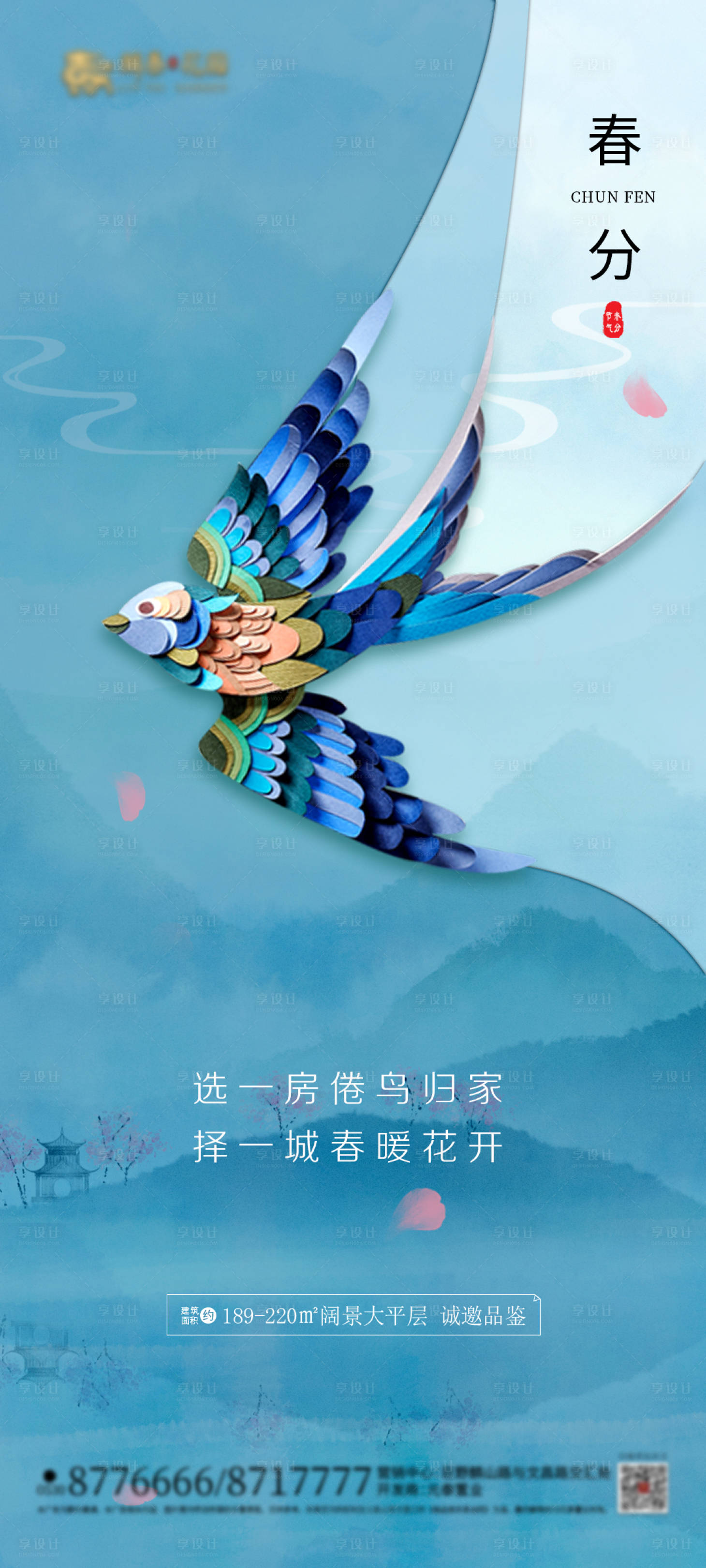 源文件下载【春分地产海报】编号：21040003825163949
