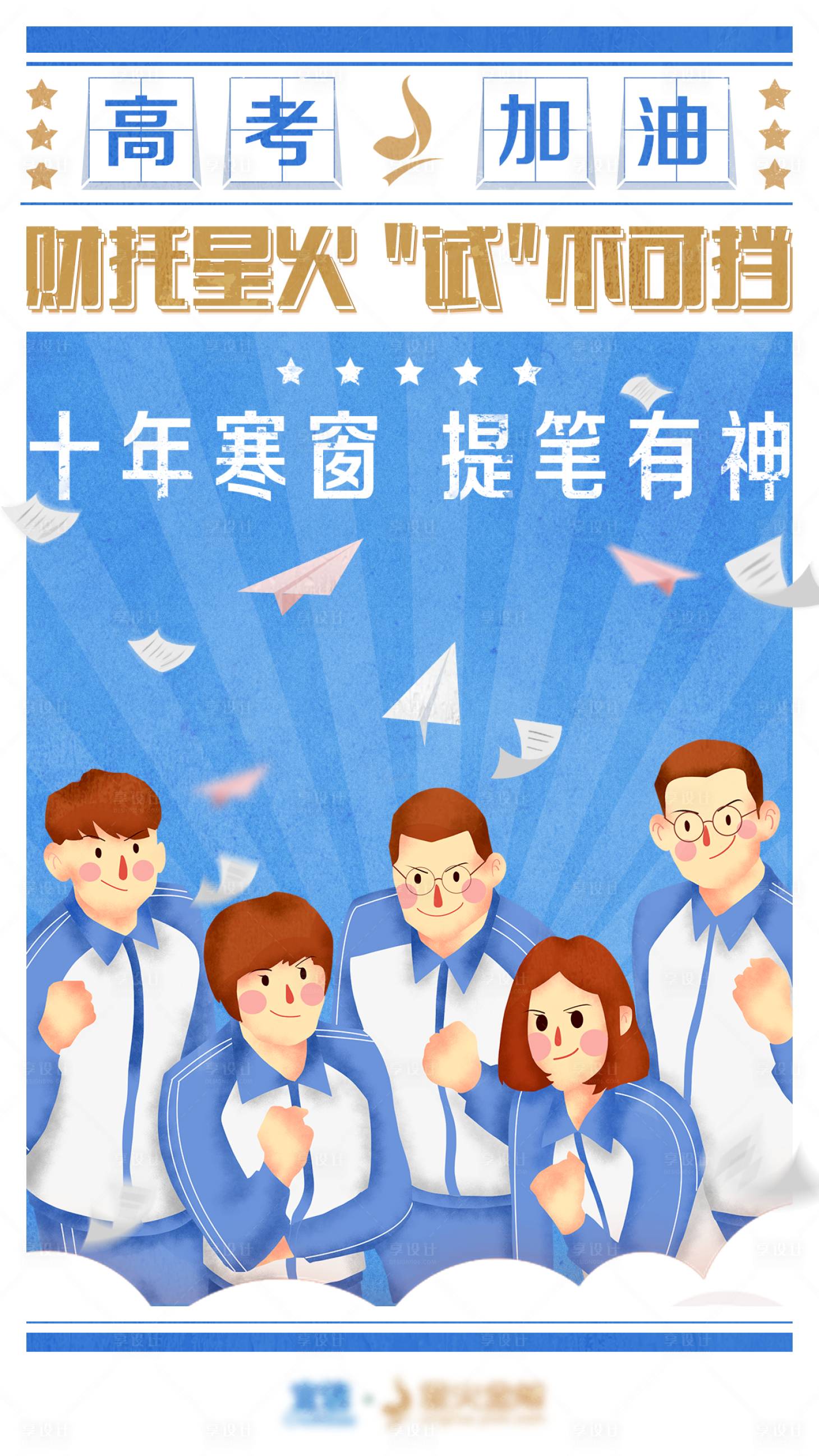 高考考试加油插画海报