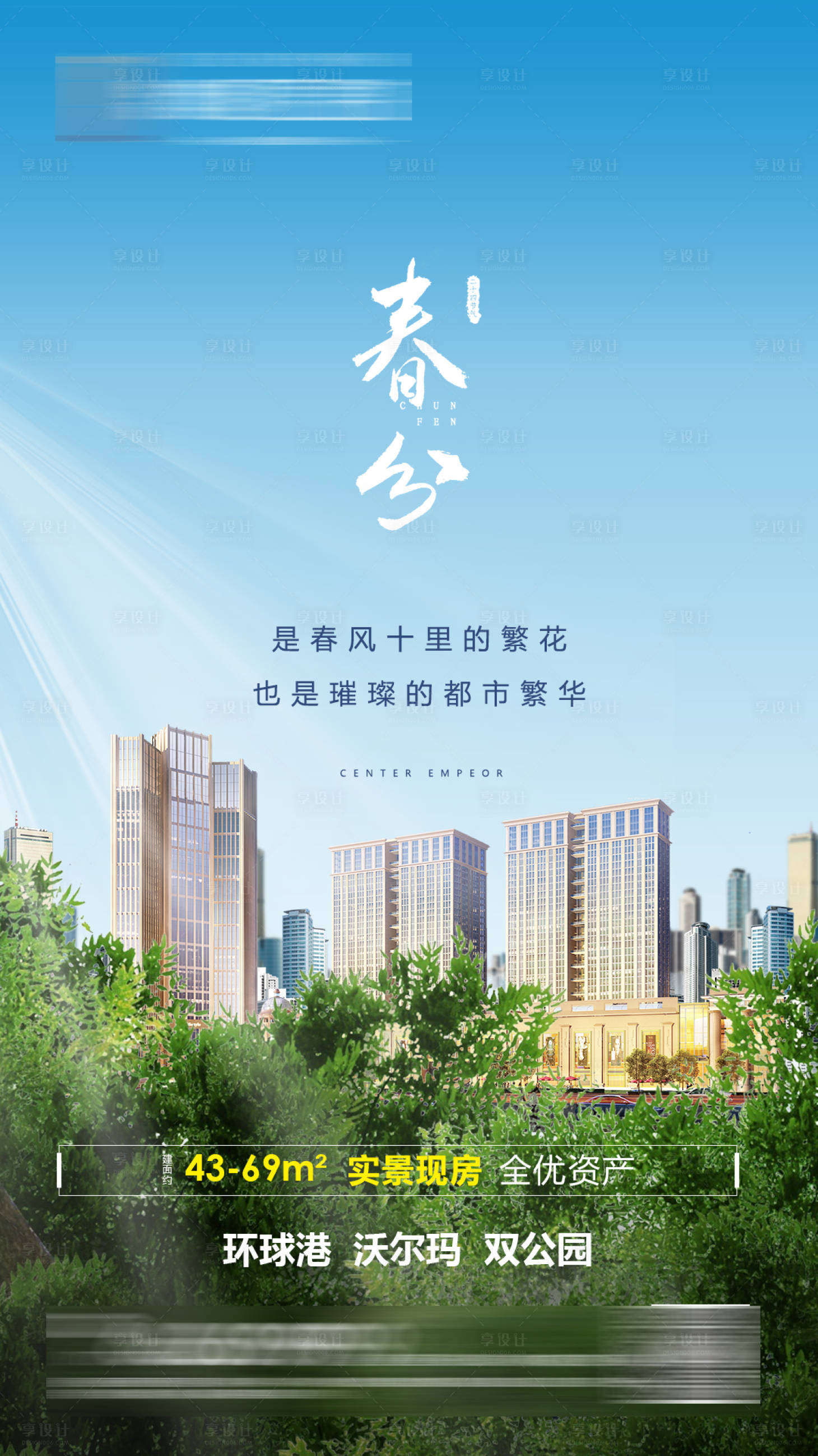 源文件下载【地产春分节气海报】编号：46300003925126331