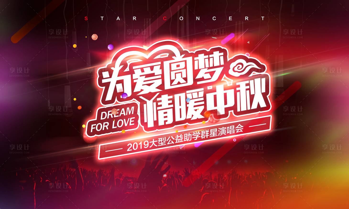 源文件下載【享設計】搜索編號：94060003840638538【公益演唱會KV主視覺】