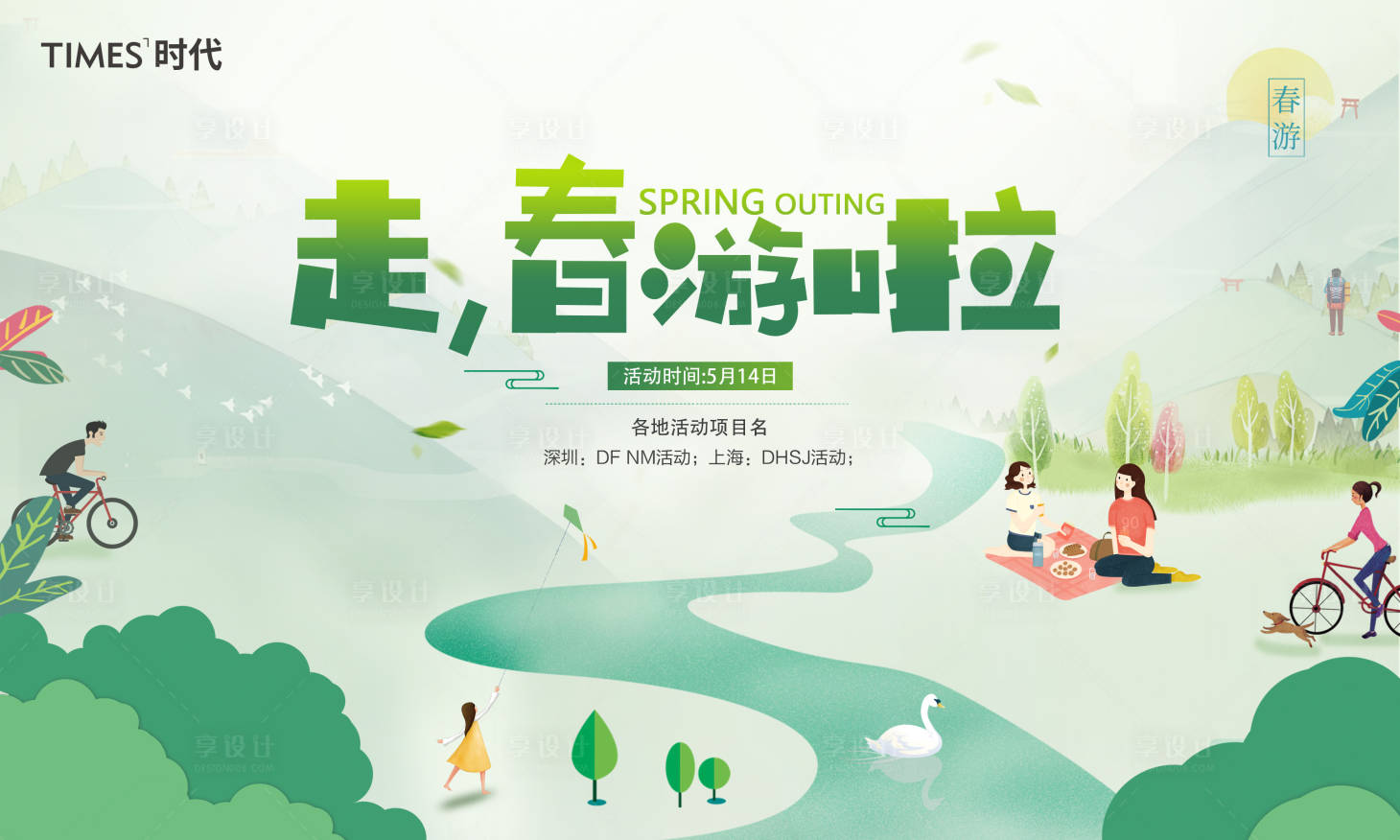 源文件下载【享设计】搜索编号：82840003690055292【春游】