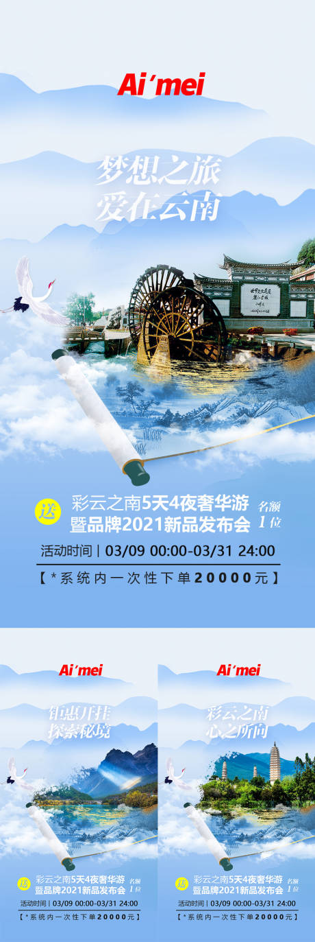 清新国潮卷轴云南旅游宣传系列海报-源文件【享设计】