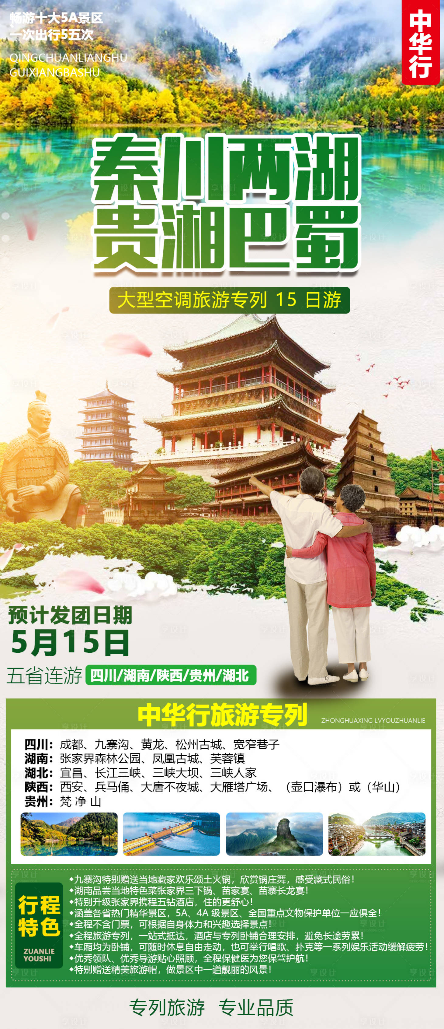 源文件下载【享设计】搜索编号：97410003981436622【四川旅游海报】