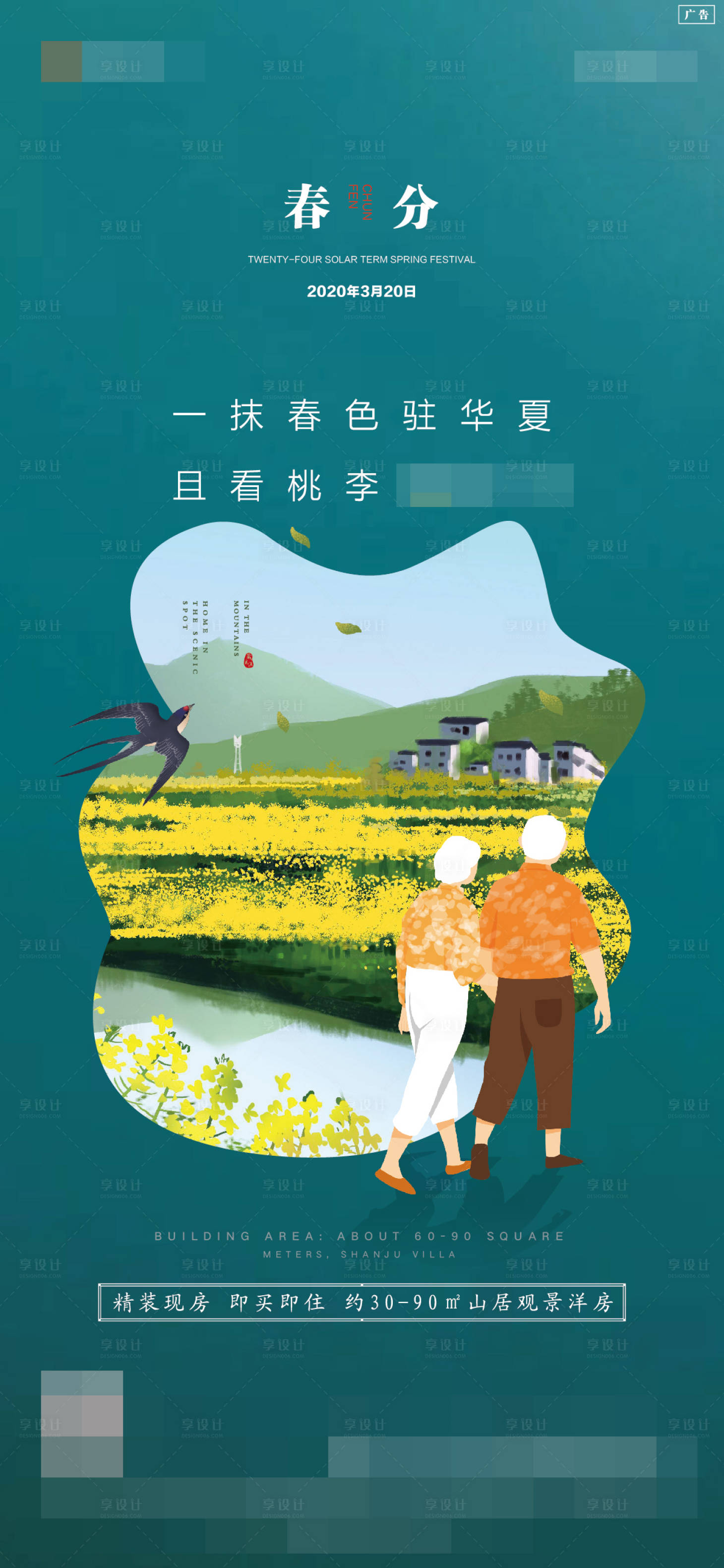 源文件下載【享設計】搜索編號：83110003910801841【二十四節氣之春分海報】